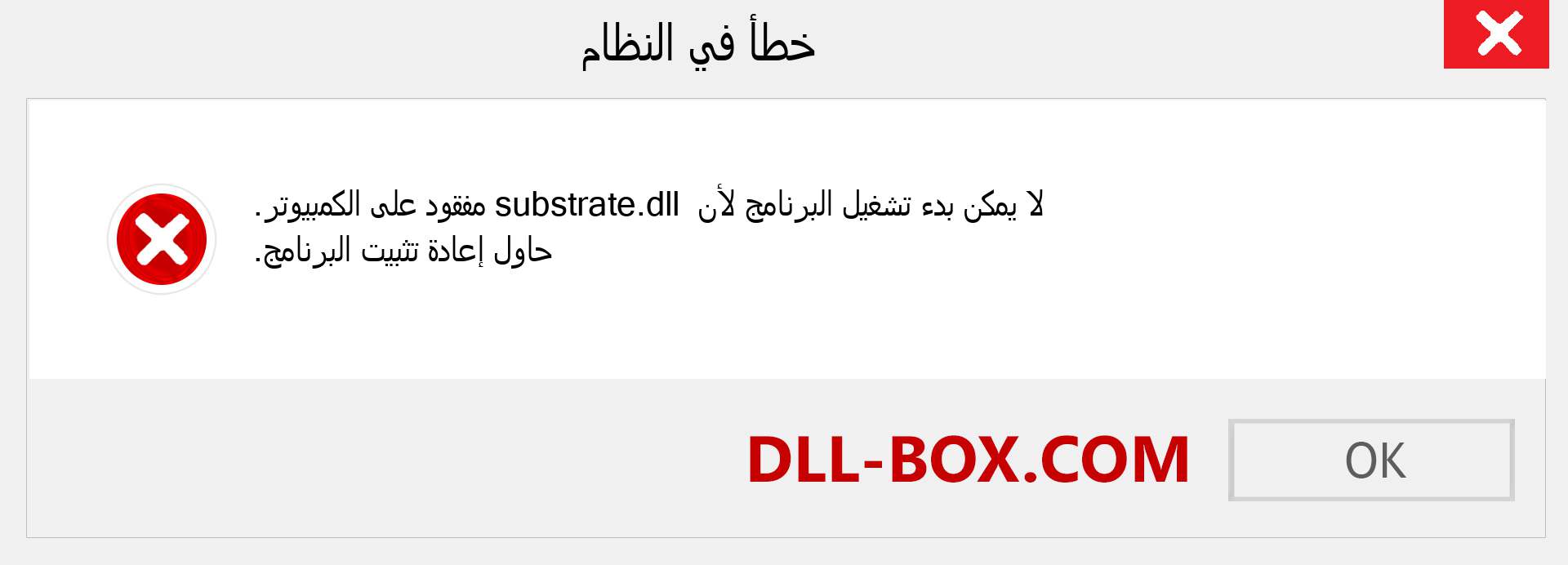 ملف substrate.dll مفقود ؟. التنزيل لنظام التشغيل Windows 7 و 8 و 10 - إصلاح خطأ substrate dll المفقود على Windows والصور والصور