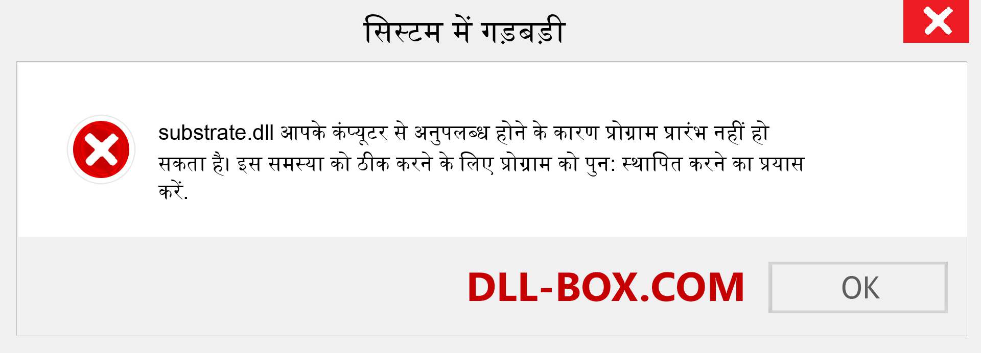 substrate.dll फ़ाइल गुम है?. विंडोज 7, 8, 10 के लिए डाउनलोड करें - विंडोज, फोटो, इमेज पर substrate dll मिसिंग एरर को ठीक करें