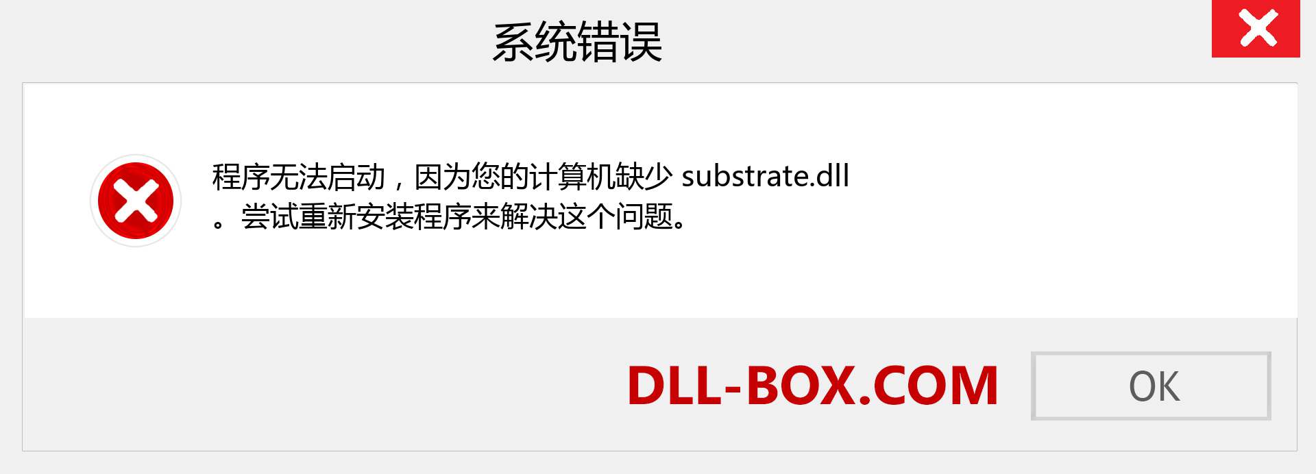 substrate.dll 文件丢失？。 适用于 Windows 7、8、10 的下载 - 修复 Windows、照片、图像上的 substrate dll 丢失错误